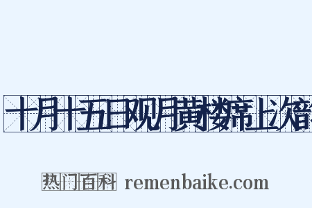 十月十五日观月黄楼席上次韵是什么意思的图片